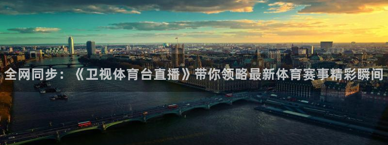 全网同步：《卫视体育台直播》带你领略最新体育赛事精彩瞬间