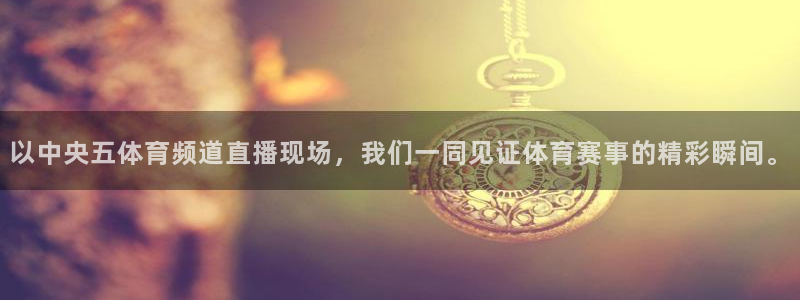 以中央五体育频道直播现场，我们一同见证体育赛事的精彩瞬间。