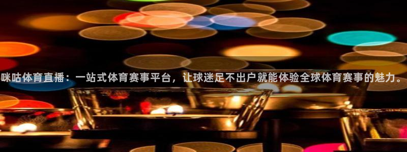 咪咕体育直播：一站式体育赛事平台，让球迷足不出户就能体验全球体育赛事的魅力。
